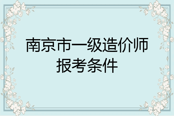 南京市一级造价师报考条件