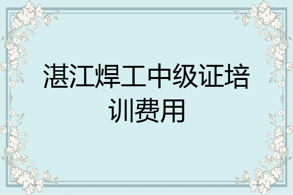 湛江焊工中级证培训费用
