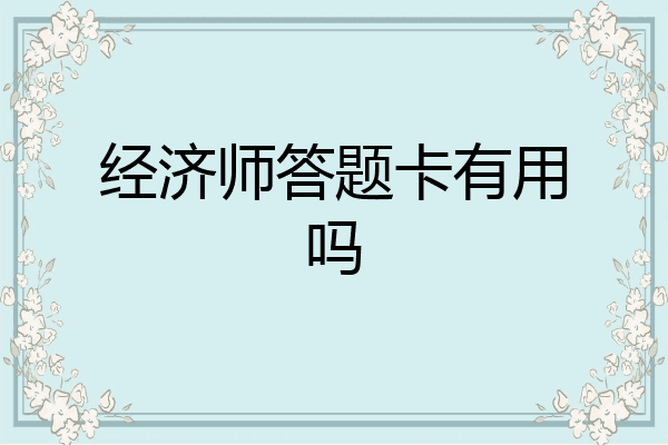 经济师答题卡有用吗