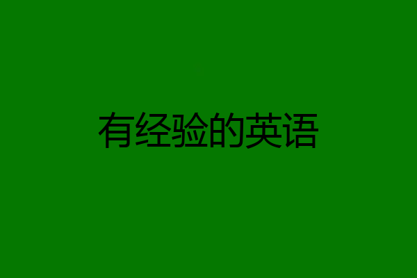 有经验的英语