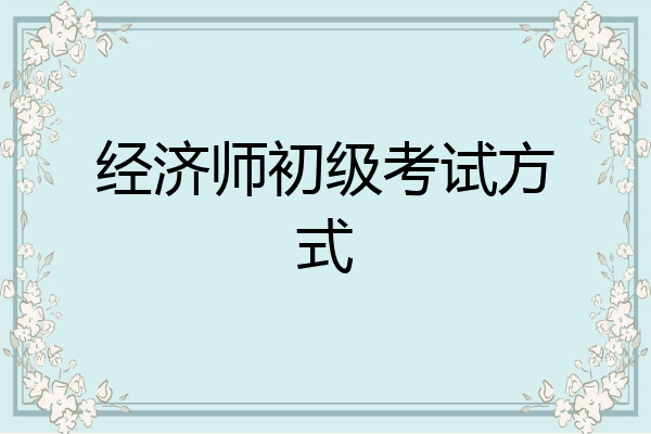 经济师初级考试方式