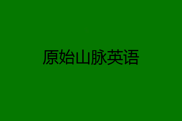 原始山脉英语