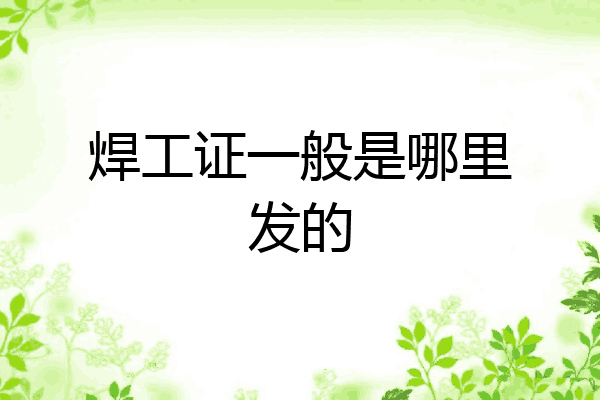 焊工证一般是哪里发的