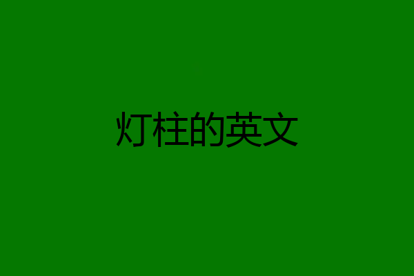 灯柱的英文