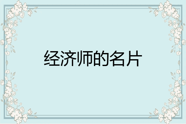 经济师的名片
