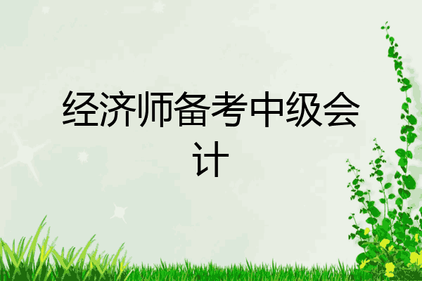 经济师备考中级会计