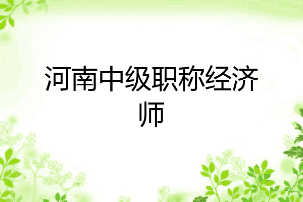 河南中级职称经济师