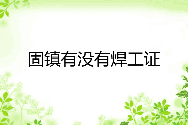 固镇有没有焊工证