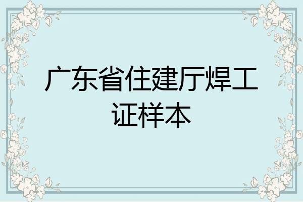 广东省住建厅焊工证样本