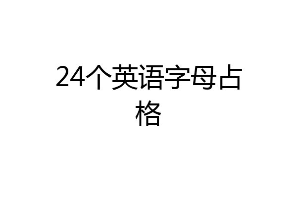 24个英语字母占格