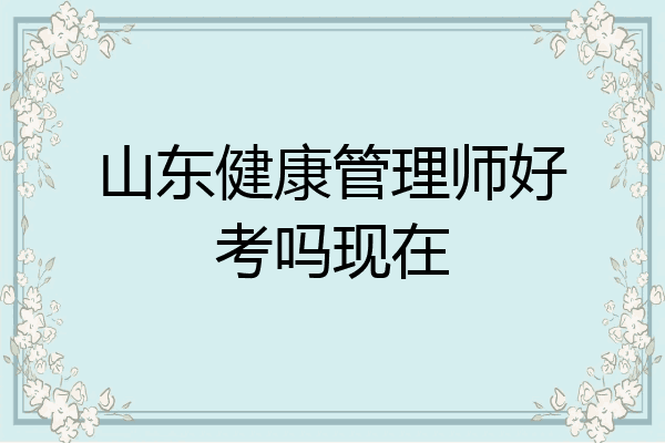 山东健康管理师好考吗现在