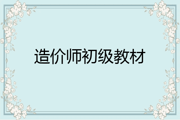 造价师初级教材