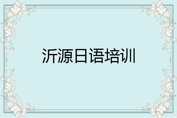 沂源日语培训