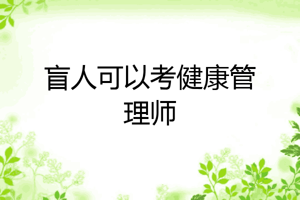 盲人可以考健康管理师