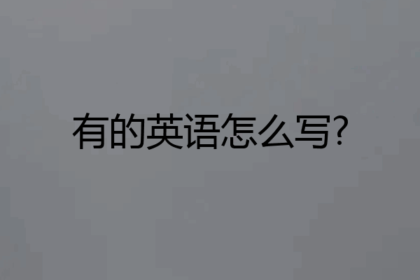 有的英语怎么写?