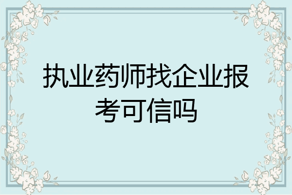执业药师找企业报考可信吗