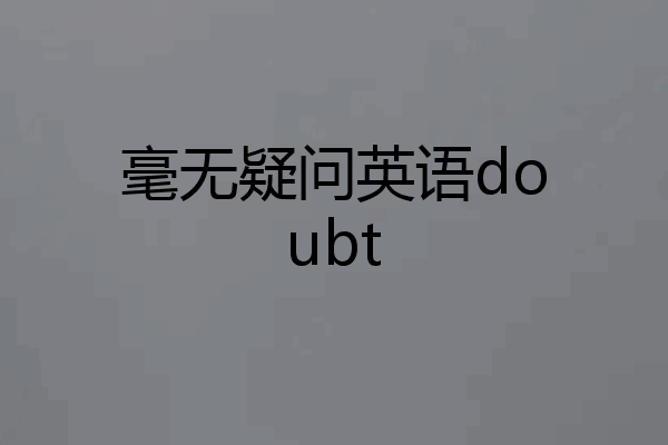 毫无疑问英语doubt