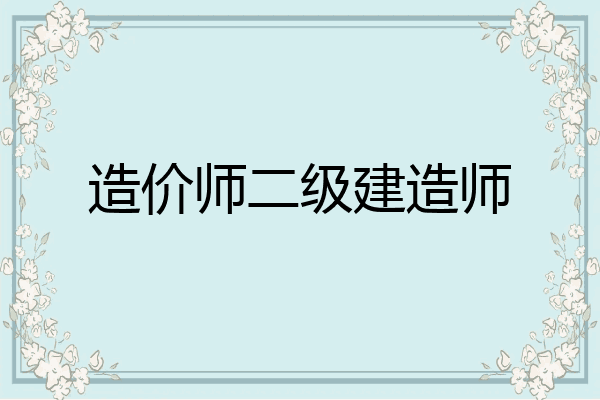 造价师二级建造师