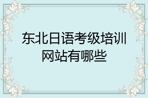 东北日语考级培训网站有哪些