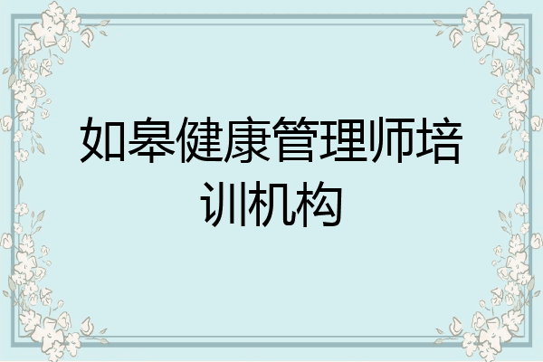 如皋健康管理师培训机构