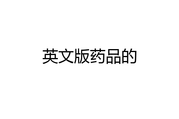 英文版药品的