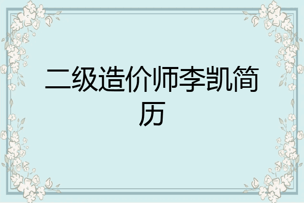 二级造价师李凯简历