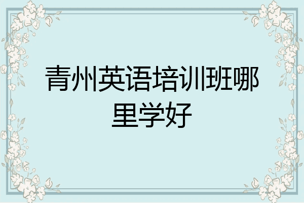 青州英语培训班哪里学好