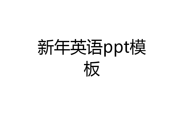 新年英语ppt模板