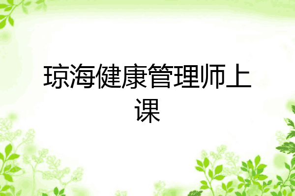 琼海健康管理师上课