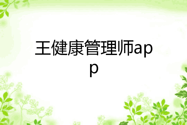 王健康管理师app