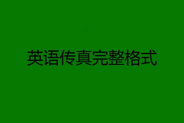英语传真完整格式