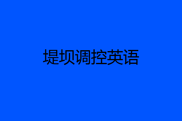 堤坝调控英语