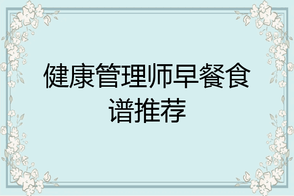 健康管理师早餐食谱推荐