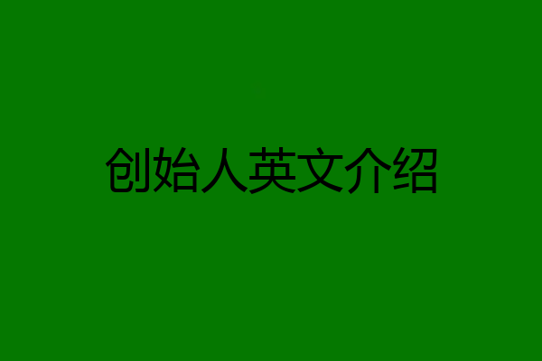 创始人英文介绍