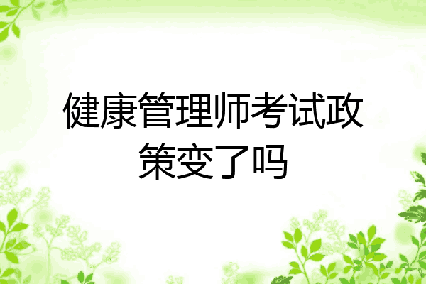 健康管理师考试政策变了吗