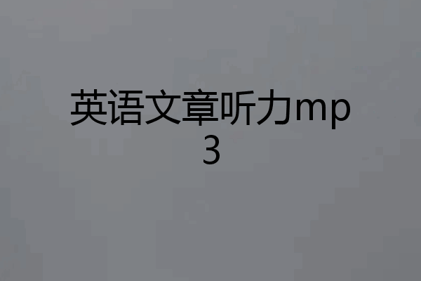 英语文章听力mp3