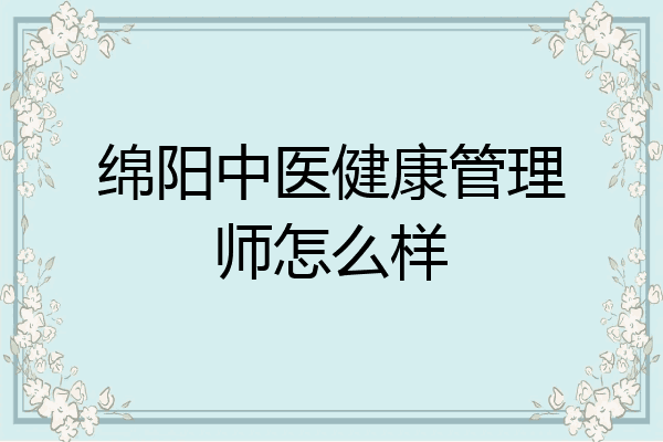 绵阳中医健康管理师怎么样