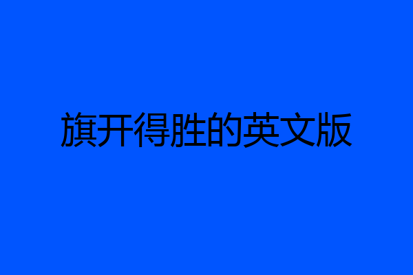 旗开得胜的英文版