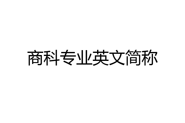 商科专业英文简称