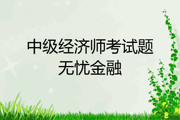 中级经济师考试题无忧金融