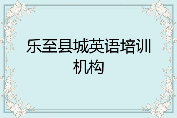 乐至县城英语培训机构