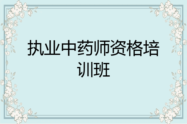 执业中药师资格培训班