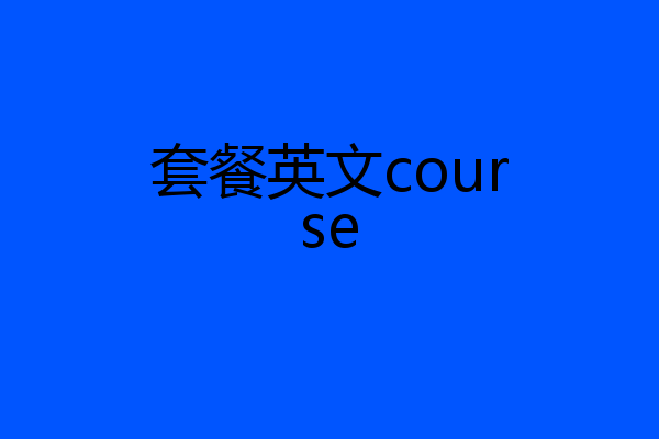 套餐英文course