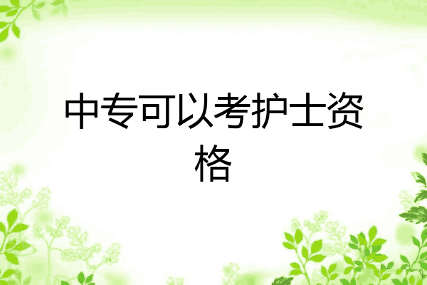 中专可以考护士资格