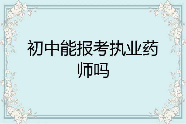 初中能报考执业药师吗