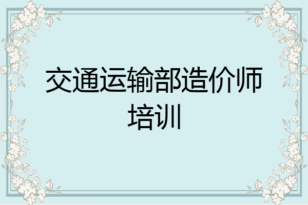 交通运输部造价师培训
