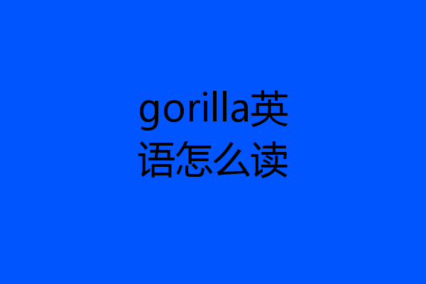 gorilla英语怎么读