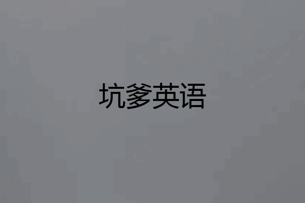 坑爹英语