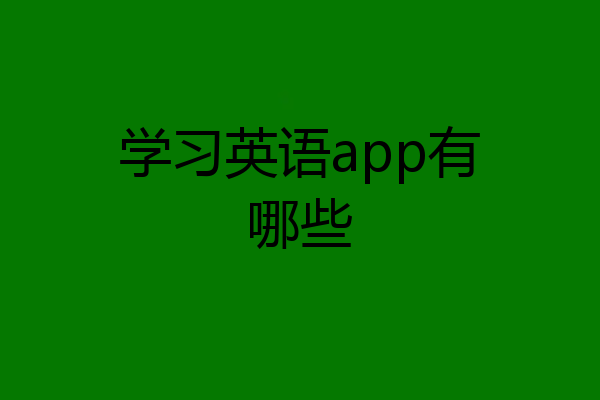 学习英语app有哪些