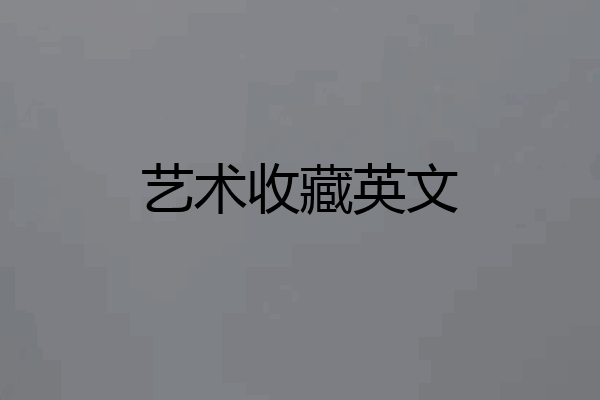 艺术收藏英文